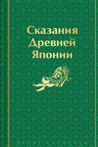Сказания Древней Японии