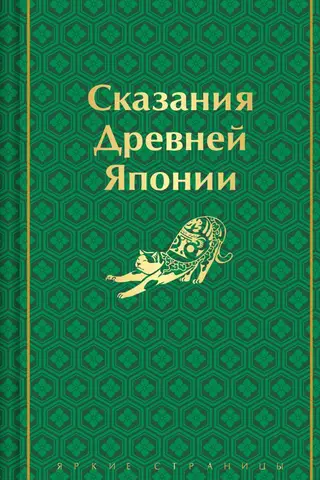 Сказания Древней Японии