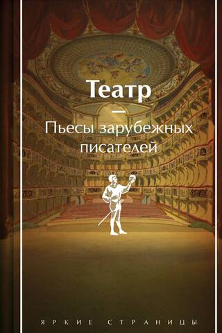 Theatre. Plays by foreign writers