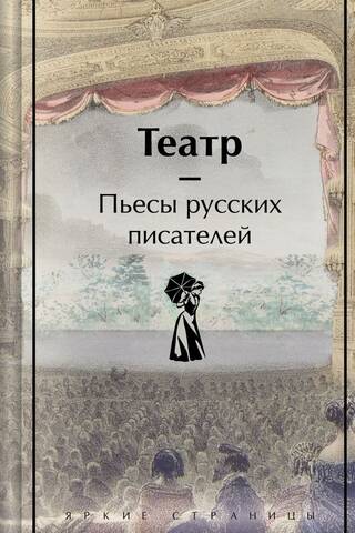 Theatre. Plays by Russian writers