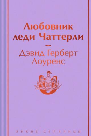 Любовник леди Чаттерли