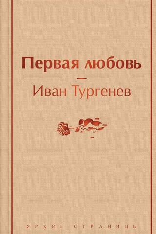 Pirmā mīlestība