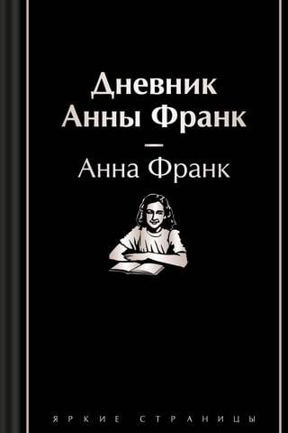 Дневник Анны Франк