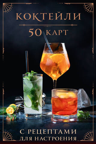 Cocktails: 50 Recipe Cards to Set the Mood