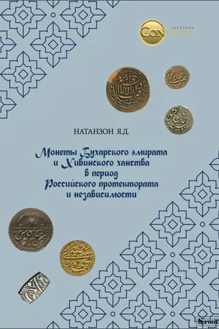 Buhāras emirāta un Hivas hanistes monētas Krievijas protektorāta un neatkarības laikā