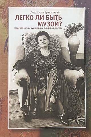 Is It Easy to Be a Muse? A Lifelong Portrait of an Artist's Wife