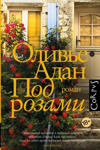 Под розами