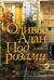 Под розами