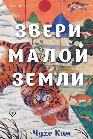 Звери малой земли