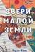 Звери малой земли