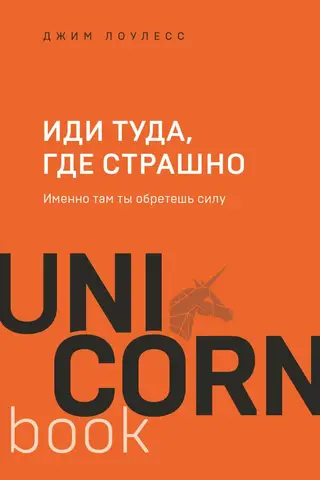 Иди туда, где страшно. Именно там ты обретешь силу