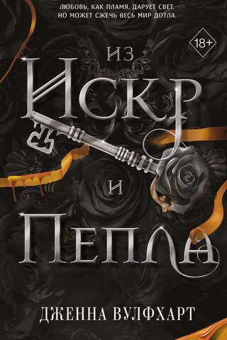 Из Искр и Пепла