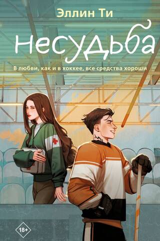 Несудьба