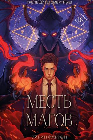 Месть магов