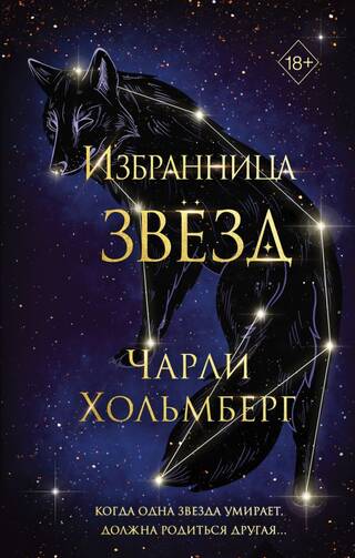 Избранница звезд