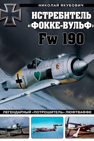 The Focke-Wulf Fw 190 fighter: the legendary "ripper" of the Luftwaffe.