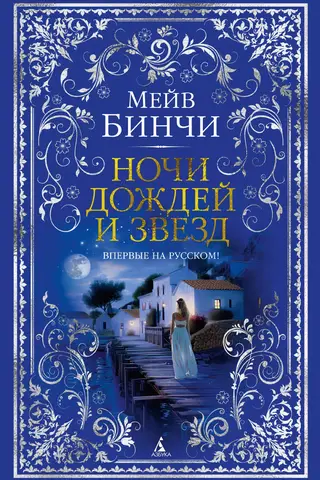Ночи дождей и звезд