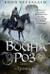 Война роз. Книга 2. Троица