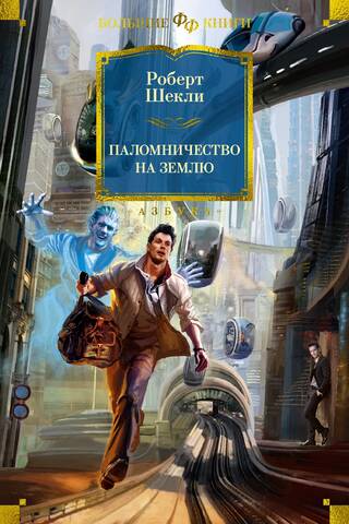 Паломничество на Землю