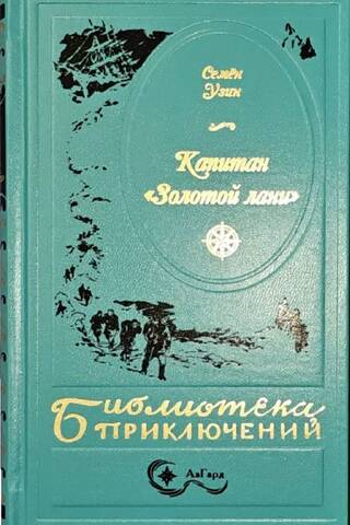 Zelta zirga kapteinis