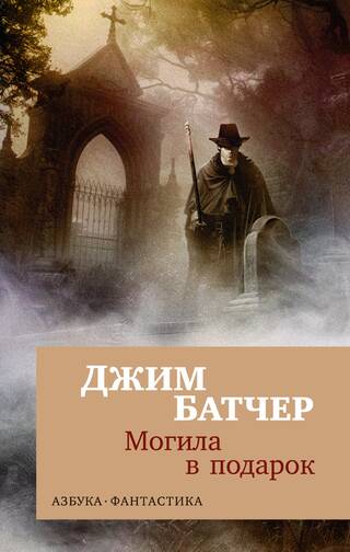 Архивы Дрездена. Книга 3. Могила в подарок