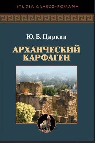 Archaic Carthage