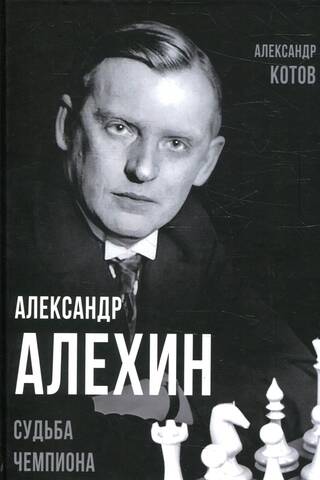 Aleksandrs Alehins: Čempiona liktenis