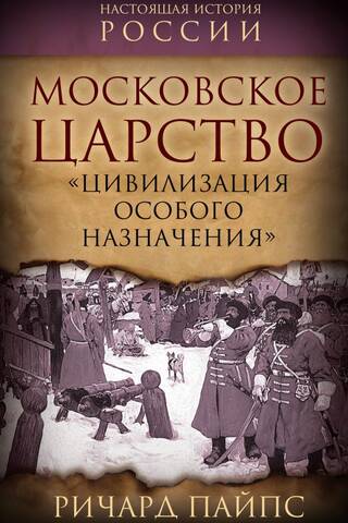 The Tsardom of Muscovy. "A Civilization of Special Purpose"