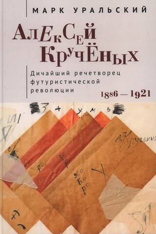 Alexey Kruchenykh. The wildest orator of the Futurist Revolution. 1886-1921