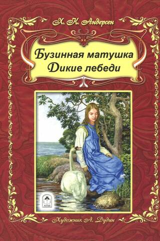 Elder Mother. Wild Swans