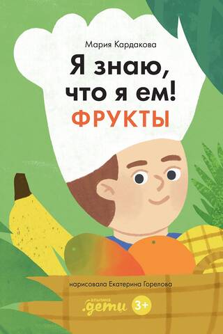 I know what I eat! Fruits