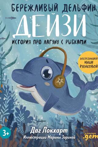 Deizija, taupīgā delfīna: stāsts par zivju lagūnu