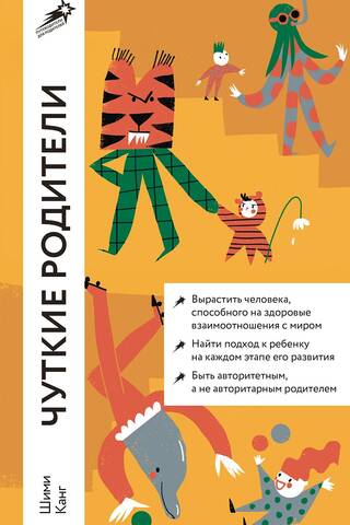 Чуткие родители. Как вырастить ребенка, способного на здоровые отношения с собой и миром