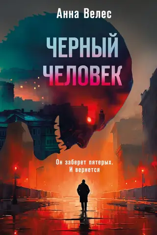 Черный человек
