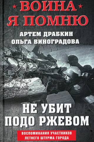 Не убит подо Ржевом. Воспоминания участников летнего штурма города