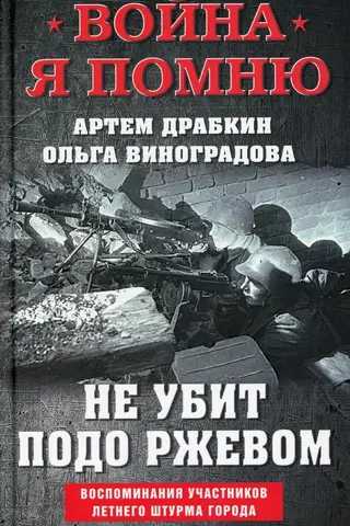 Not killed near Rzhev. Memories of those who took part in the summer assault on the city.