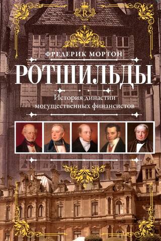 Ротшильды. История династии могущественных финансистов