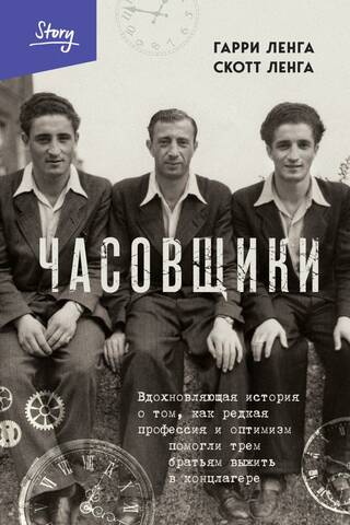 Watchmakers: An inspiring story of how a rare profession and optimism helped three brothers survive a concentration camp.