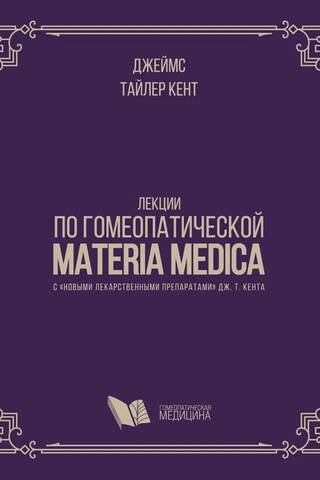 Lectures on Homeopathic Materia Medica with "New Remedies" by J. T. Kent