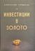 Инвестиции в золото
