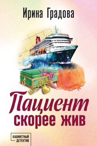 Пациент скорее жив