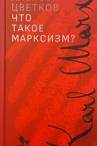 Что такое марксизм?
