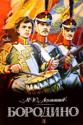 Бородино