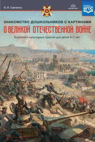 Знакомство дошкольников с картинами о Великой Отечественной войне. Конспекты культурных практик для детей 6-7 лет