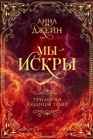 Мы - искры. Трилогия в одном томе