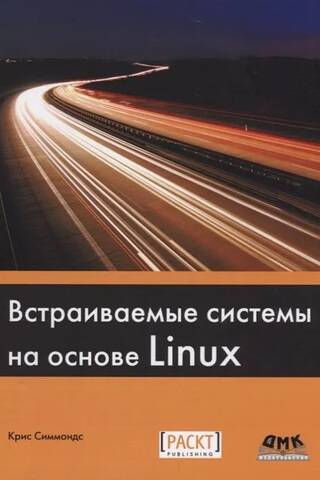 Встраиваемые системы на основе Linux