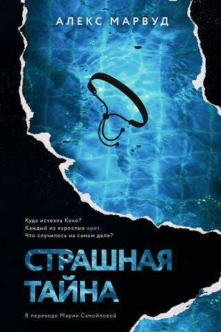 Страшная тайна
