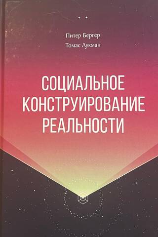 Social construction of reality