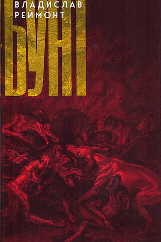 Бунт
