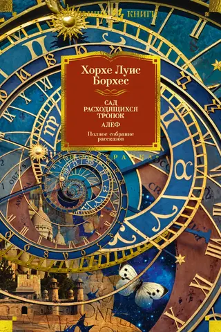 The Garden of Forking Paths. Aleph. Complete Stories